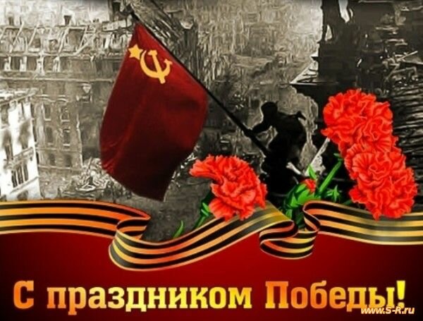 9 Мая - День Великой Победы!